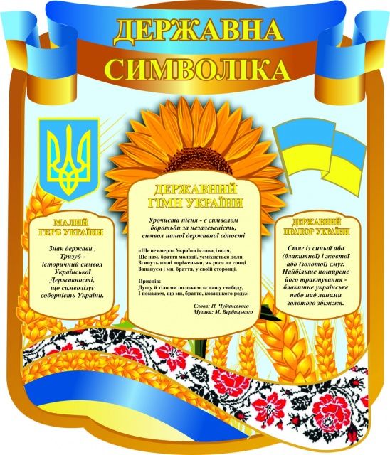 

Стенд Vivay Державна символіка 70x60 см (1002)