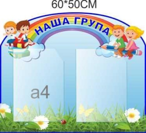 

Стенд Vivay Наша група 60x50 см (4437)