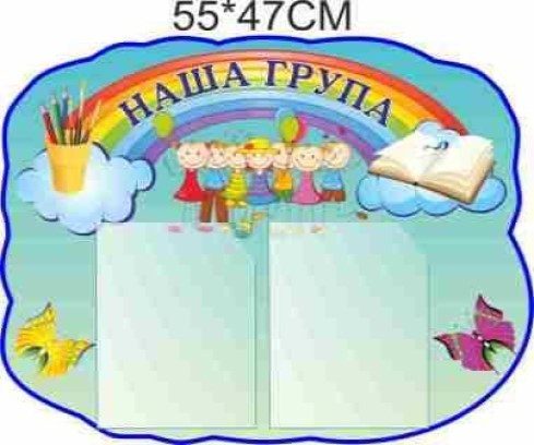

Стенд Vivay Наша група 55x47 см (4452)