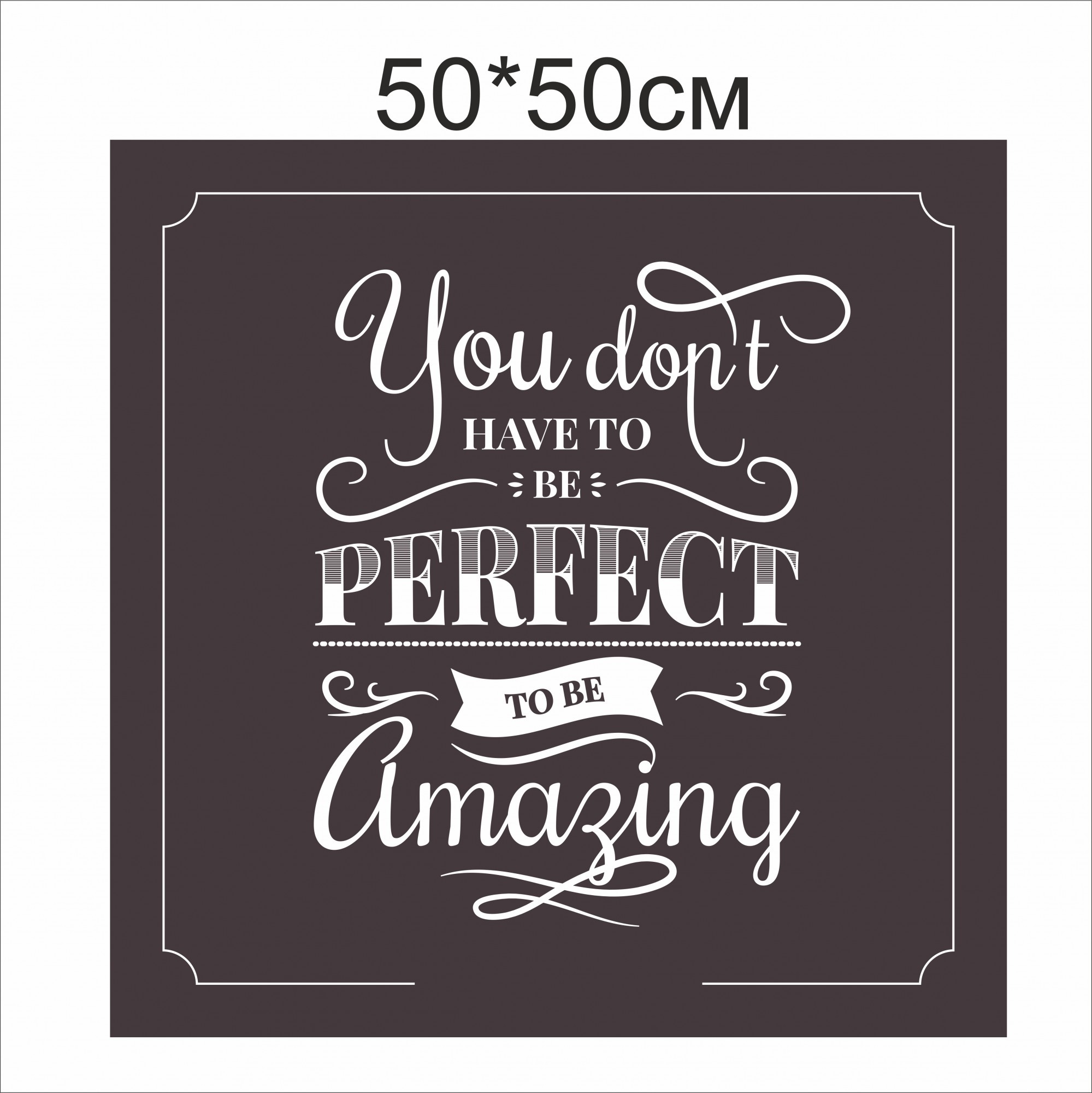 

Плакат Vivay You don`t have to be perfect to be amazing 50x50 см (4637)