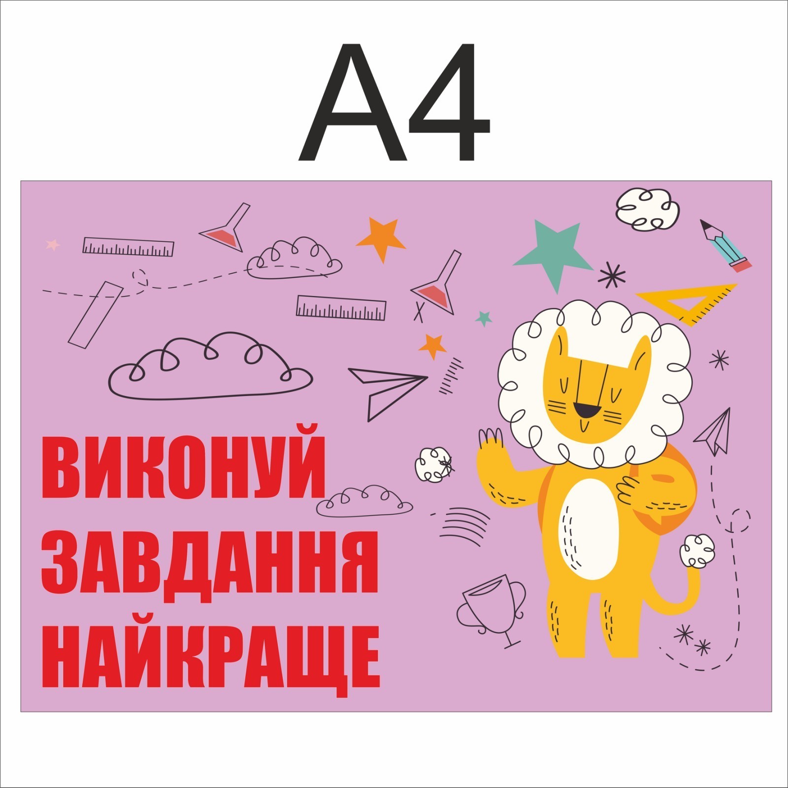 

Стенд Vivay Виконуй завдання найкраще 60x90 см (4609)