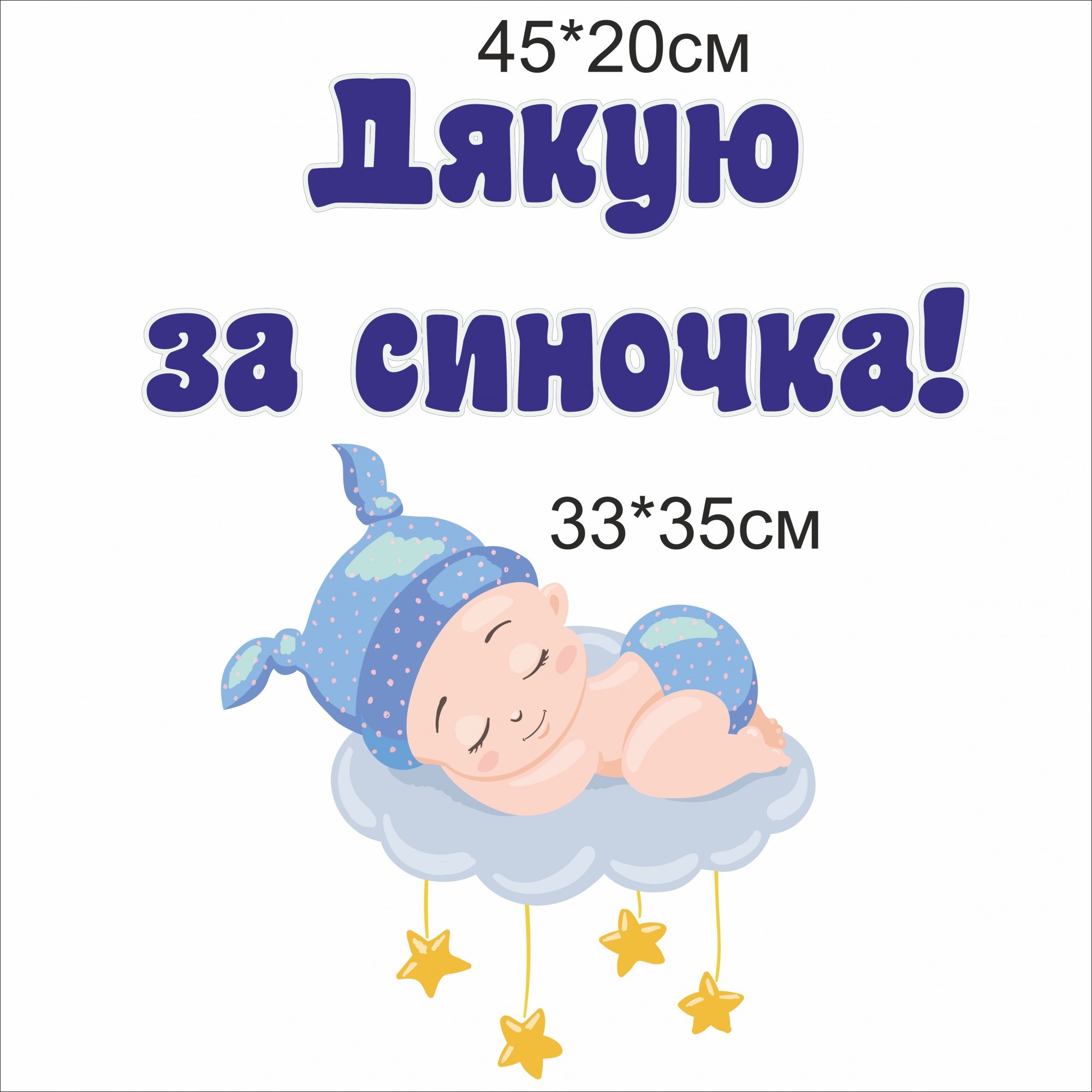 

Набор наклеек Vivay Дякую за синочка 33x35 см (4734)