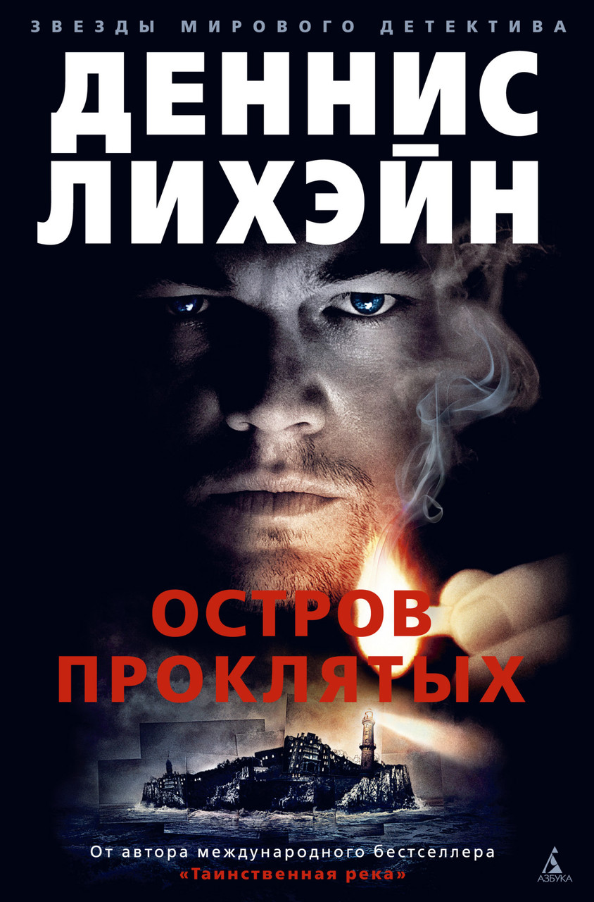 

Книга Остров Проклятых. Автор - Деннис Лихэйн (Азбука) (тв)