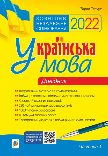 

Українська мова. Комплексне видання для підготовки до ЗНО і ДПА. Ч. 1. Довідник. ЗНО 2022