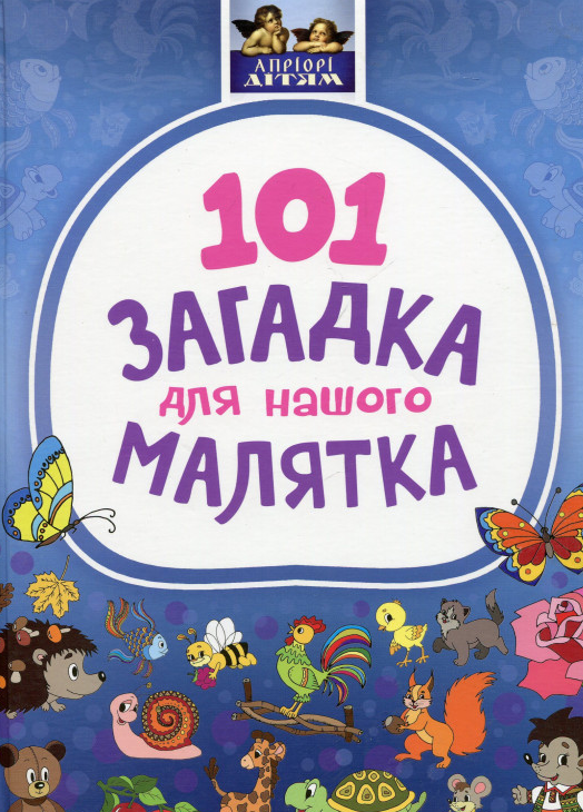 

101 загадка для нашого малятка (пухка)