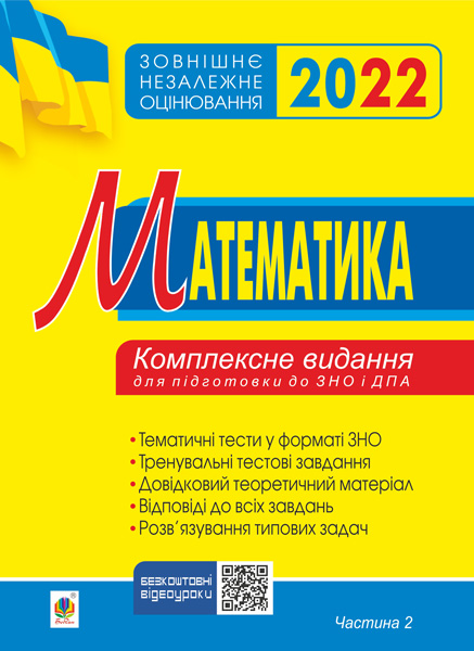 

Математика. Комплексне до ЗНО та ДПА. Ч.2. Алгебра і початки аналізу. ЗНО 2022