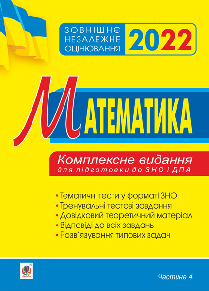 

Математика. Комплексне до ЗНО та ДПА. Ч.4. Стереометрія. ЗНО 2022