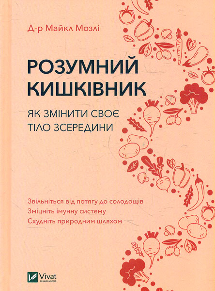 

Розумний кишківник. Як змінити своє тіло зсередини (Саморозвиток)