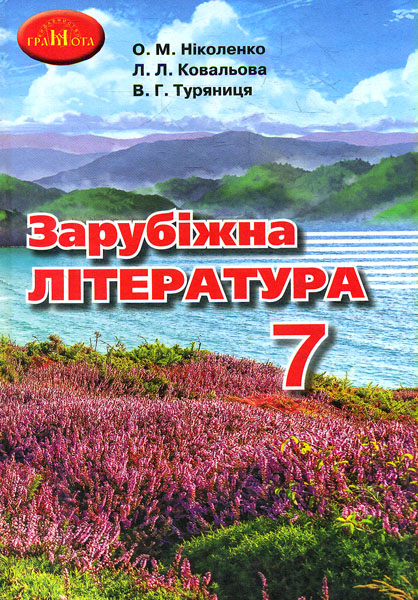 

Зарубіжна література. Підручник для 7 клас. 2021