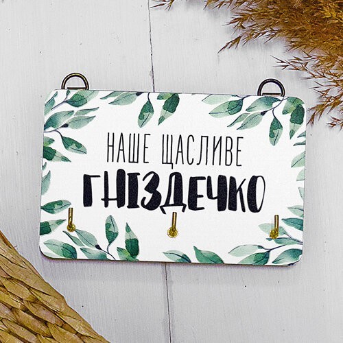 

Ключниця настінна маленька, 10х15 см Наше щасливе гніздечко