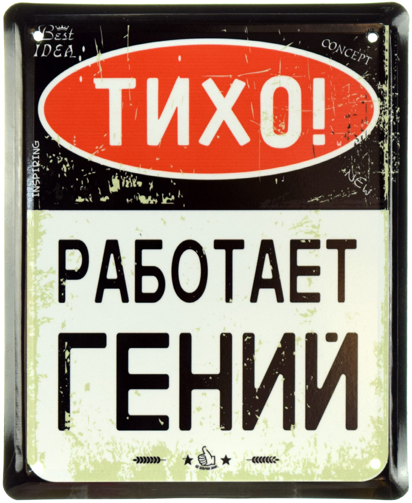 Почему тихо работает. Мотивирующие таблички. Тихо работает гений табличка. Мотивационные таблички для работы. Гений надпись.