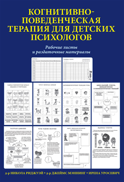 

Когнитивно-поведенческая терапия для детских психологов. Рабочие листы и раздаточные материалы