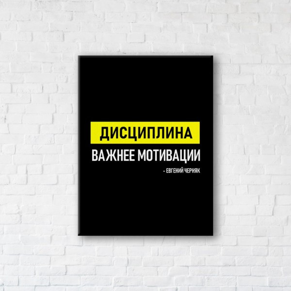 

Картина на холсте прямоугольная I-Art Дисциплина важнее мотивации 75x100см