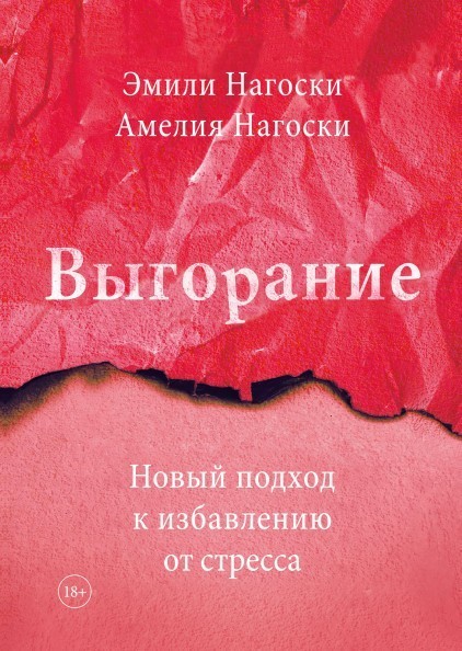 

Выгорание Новый подход к избавлению от стресса - Эмили Нагоски