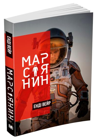 

Марсіянин