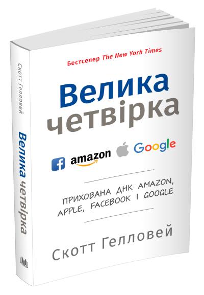 

Велика четвірка. Прихована ДНК Amazon, Apple, Facebook і Google