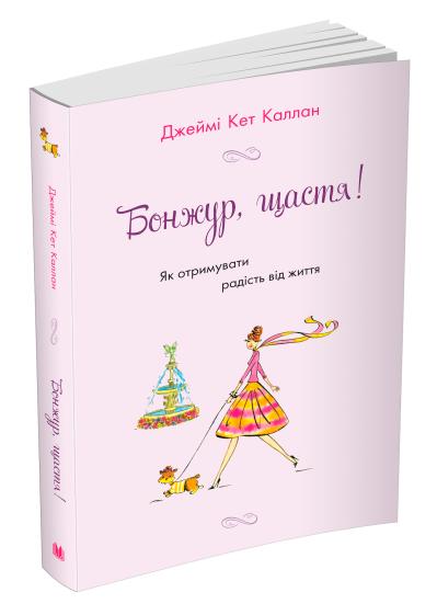 

Бонжур, щастя! Як отримувати радість від життя