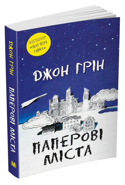 

Паперові міста