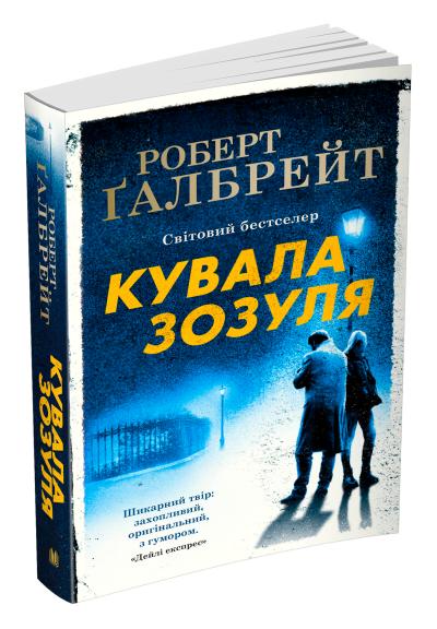 

Кувала зозуля. Детектив Корморан Страйк. Книга 1