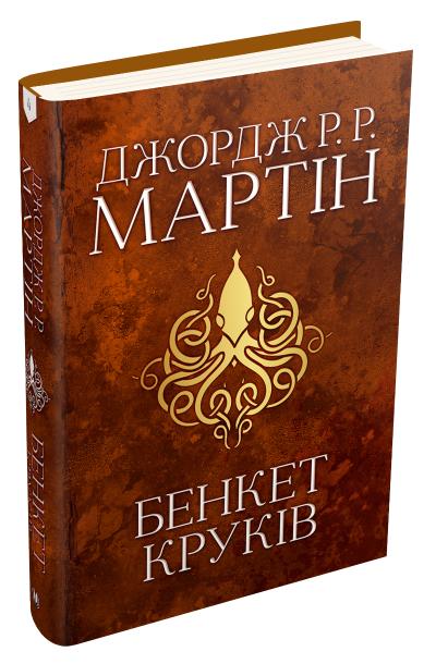 

Бенкет круків. Пісня льоду й полум'я. Книга четверта
