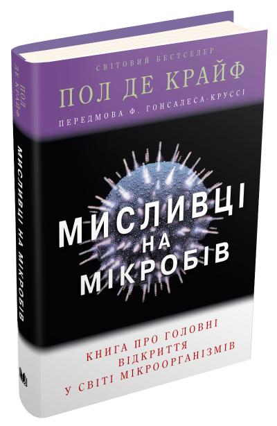 

Мисливці на мікробів. Книга про головні відкриття у світі мікроорганізмів