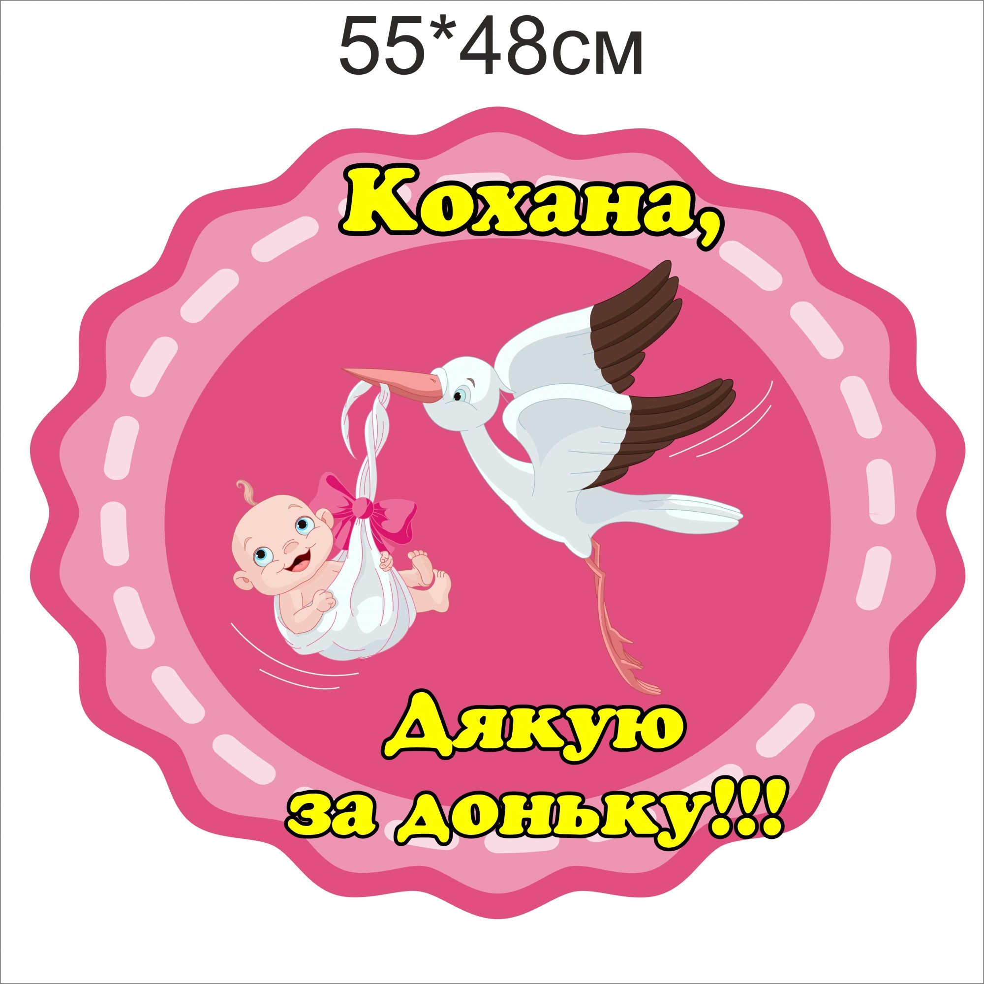 

Наклейка Vivay Кохана дякую за доньку 55x48 см (4723)
