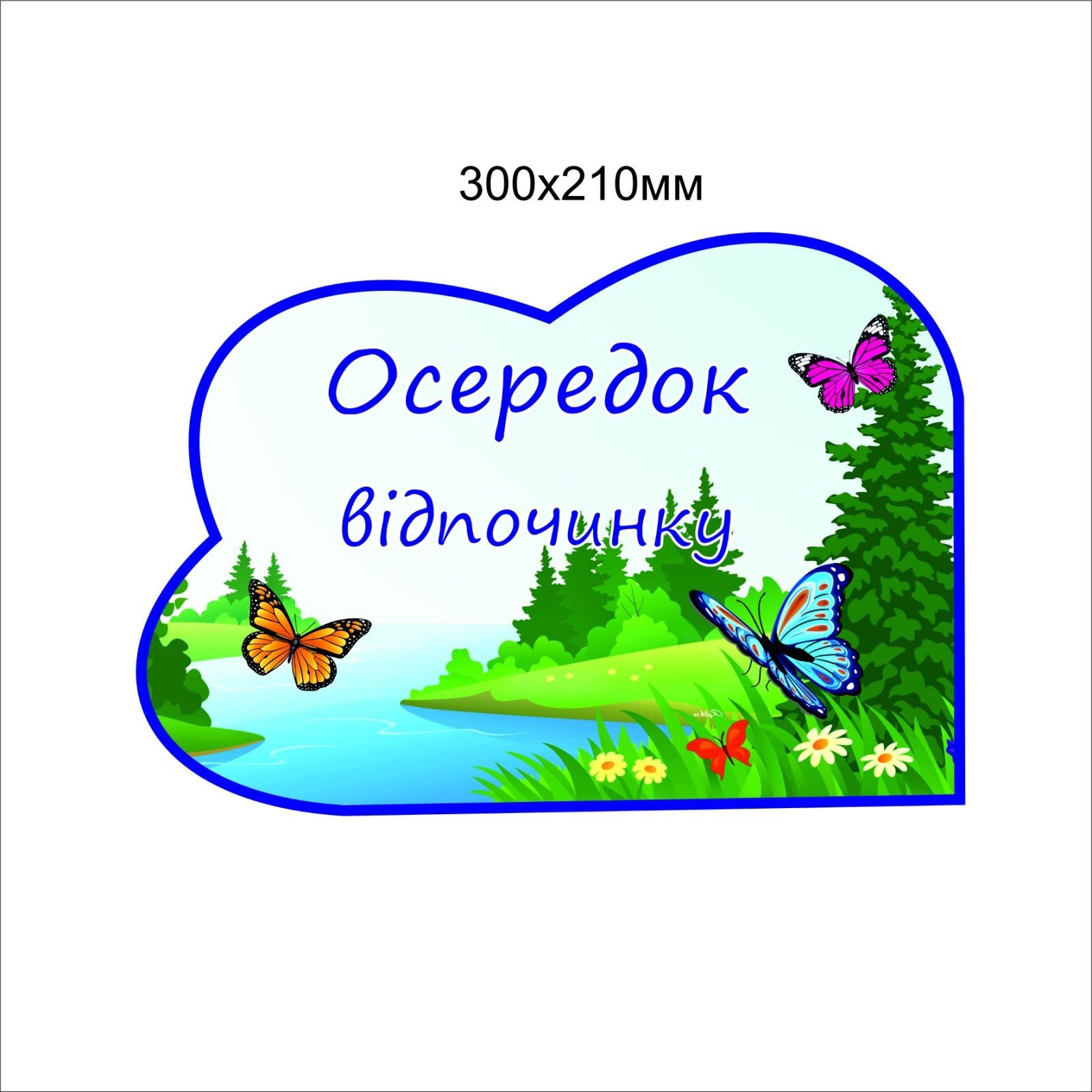 

Стенд Vivay Осередок відпочинку 30x21 см (4603)