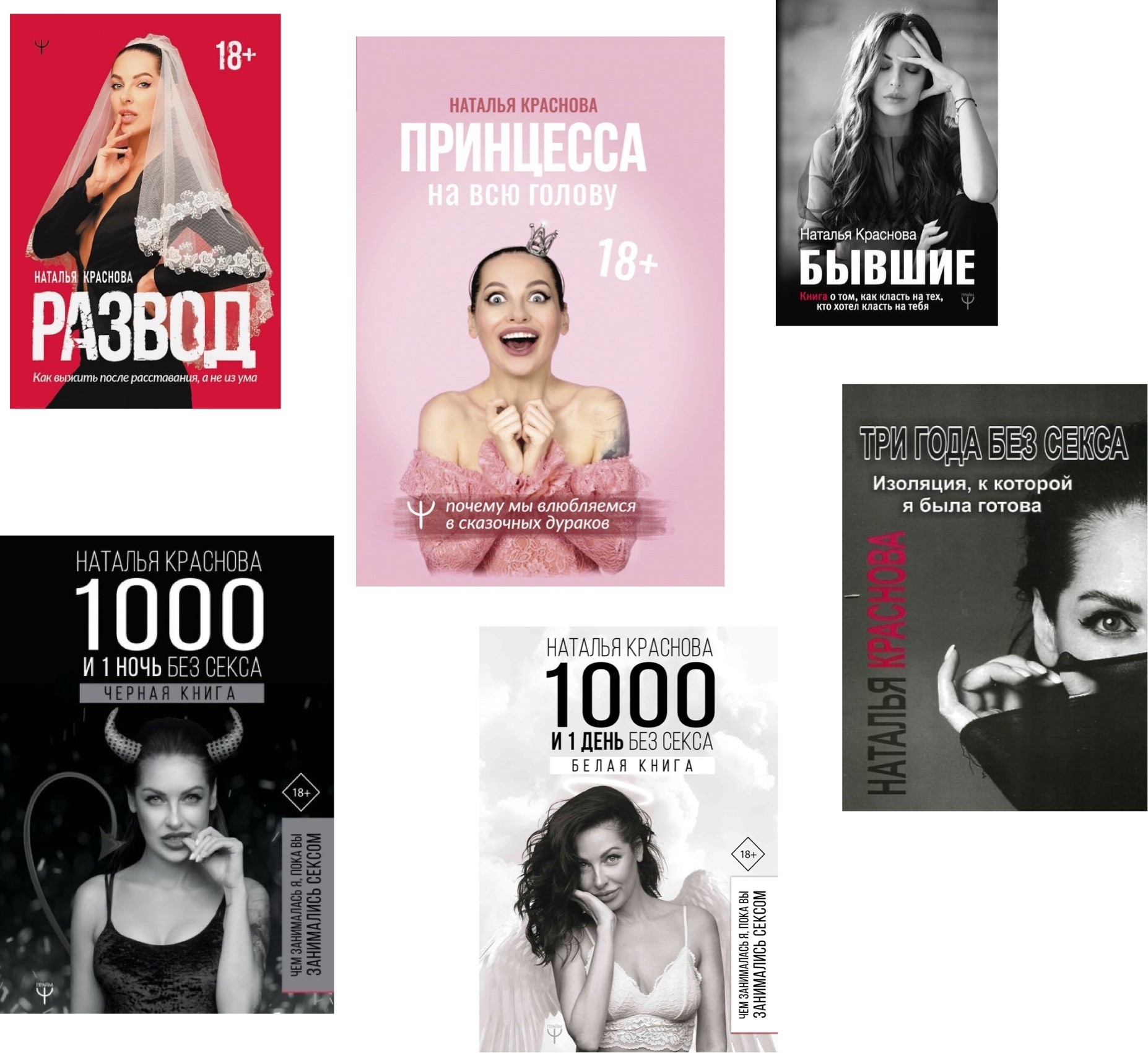 

Набор книг Бывшие Принцесса на всю голову Развод 1000 и 1 ночь 1000 и 1 день Три года без секса - Краснова Наталья