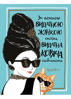 

За кожною видатною жінкою стоїть видатна котяча особистість. Издательство Жорж. 89015