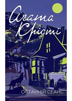 

Останній сеанс. Издательство Книжный клуб «Клуб семейного досуга». 89017