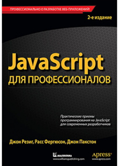 

JavaScript для профессионалов. Издательство Диалектика-Вильямс. 89053