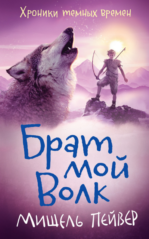 

Хроники темных времен. Кн.1. Брат мой Волк. Мишель Пейвер