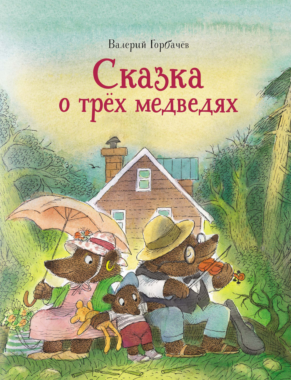 

Сказка о трёх медведях. Валерий Горбачёв