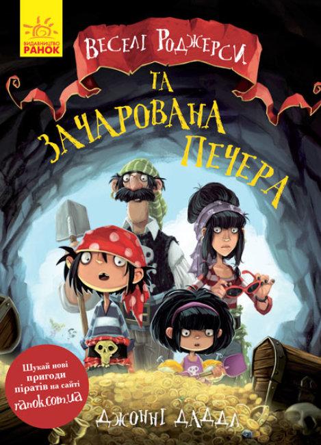 

Веселі Роджерси та зачарована печера. Кн.2. Джонні Даддл