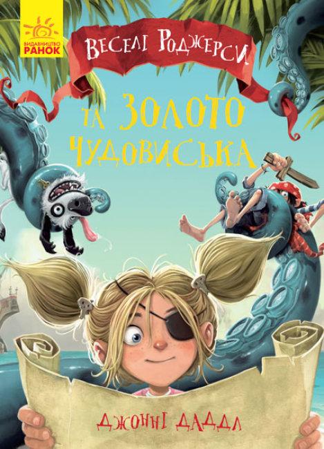 

Веселі Роджерси та золото чудовиська. Кн. 3. Джонні Даддл