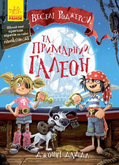 

Веселі Роджерси та примарний галеон. Кн.1. Джонні Даддл