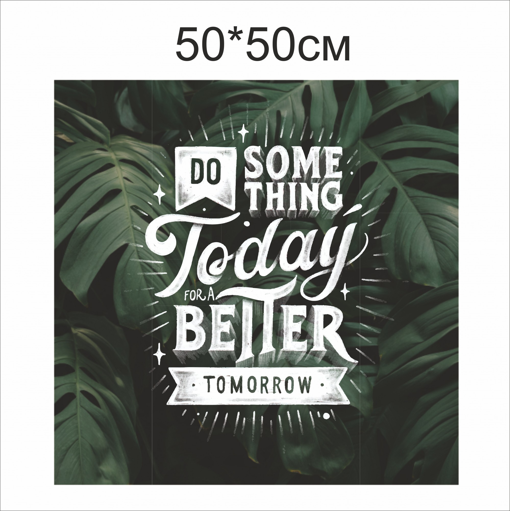 

Плакат Vivay Do something today better tomorrow 50x50 см (4635)