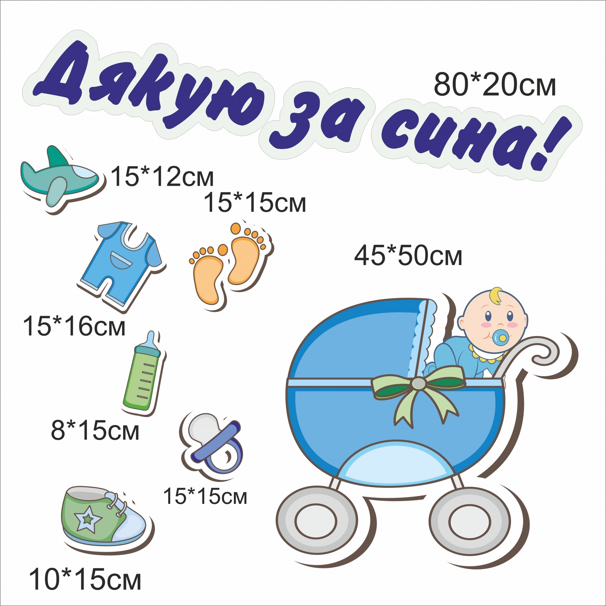 

Набор наклеек Vivay Дякую за сина 80x20 см (4736)