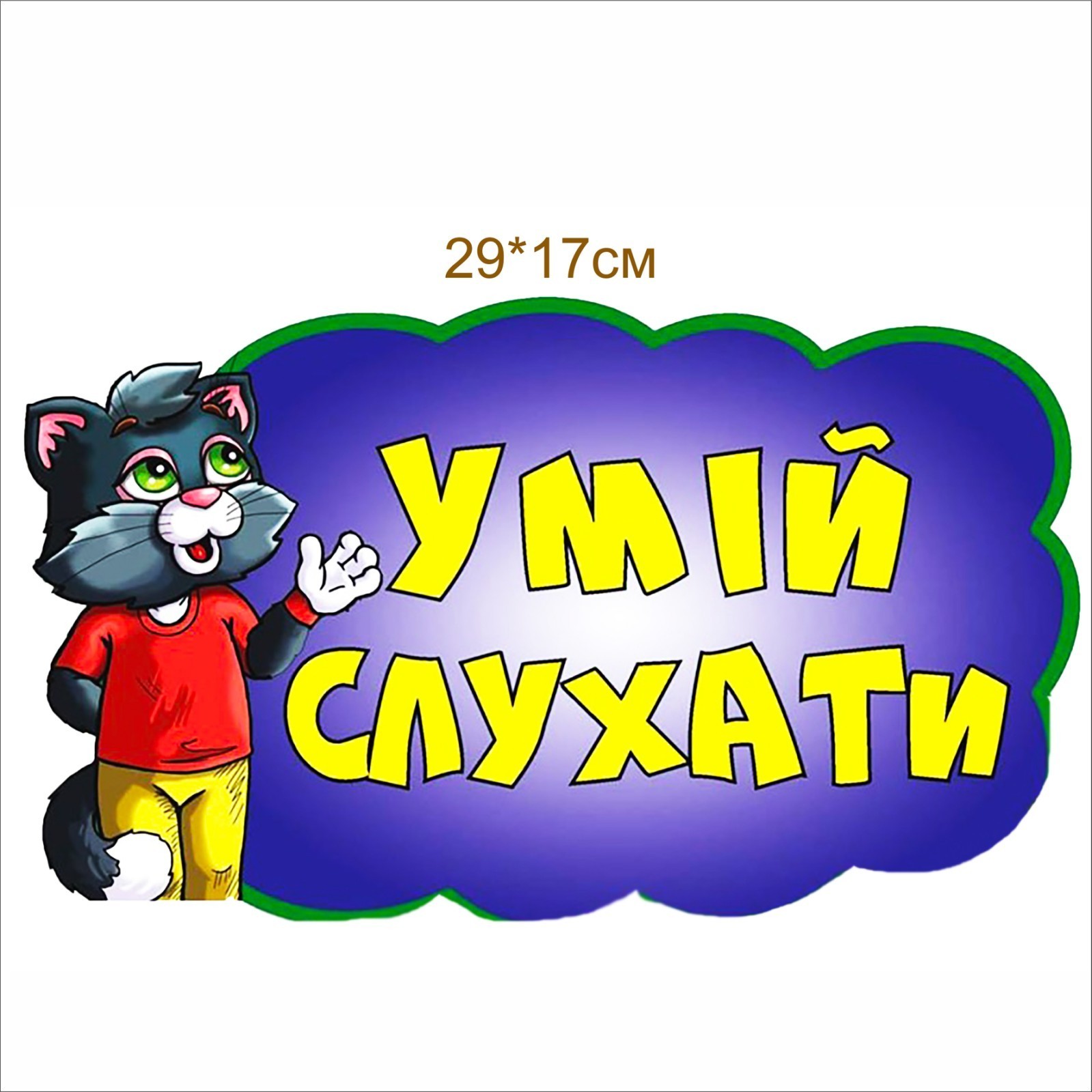 

Стенд Vivay Умій слухати 29x17 см (4593)