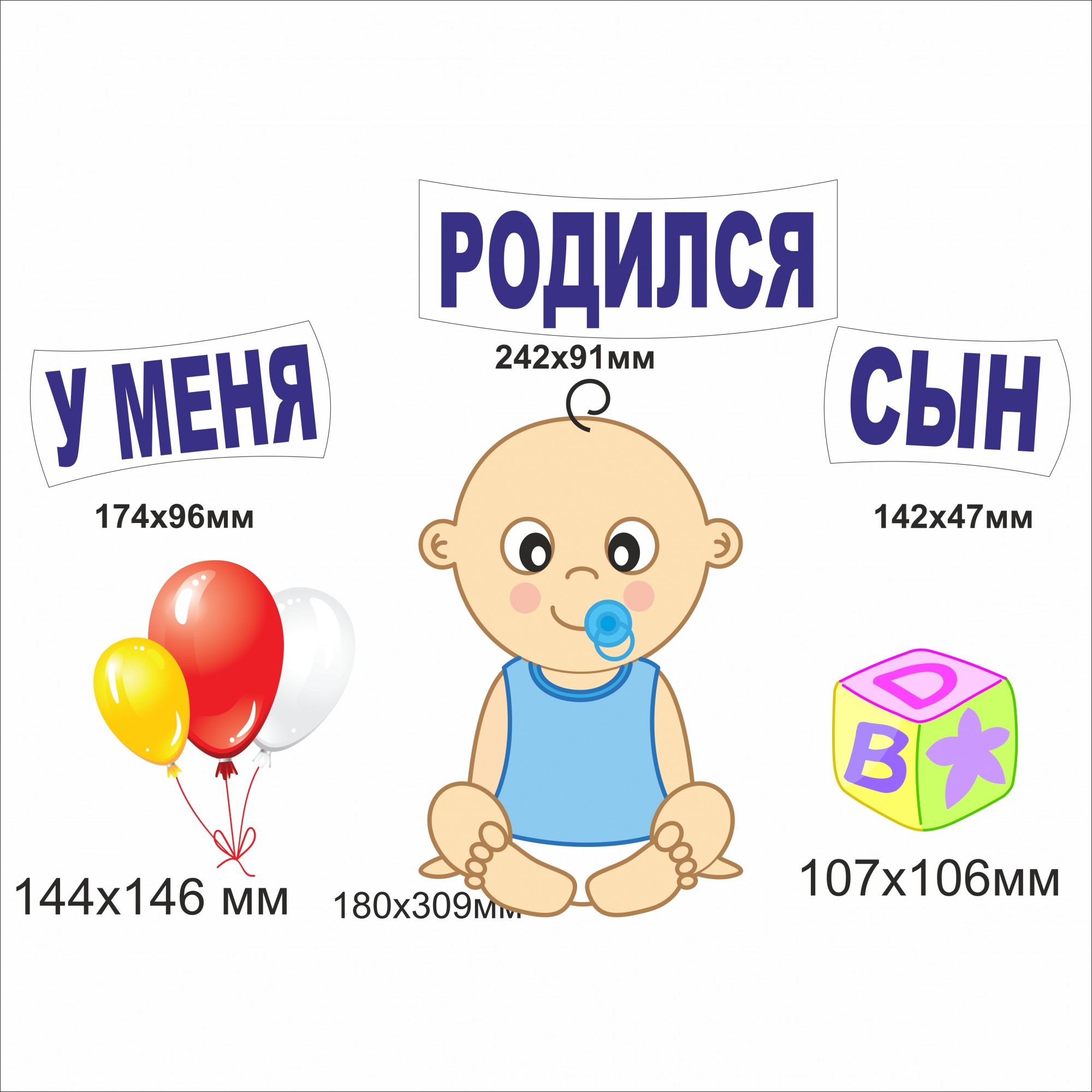 

Набор наклеек Vivay У меня родился сын 18x30 см (4741)