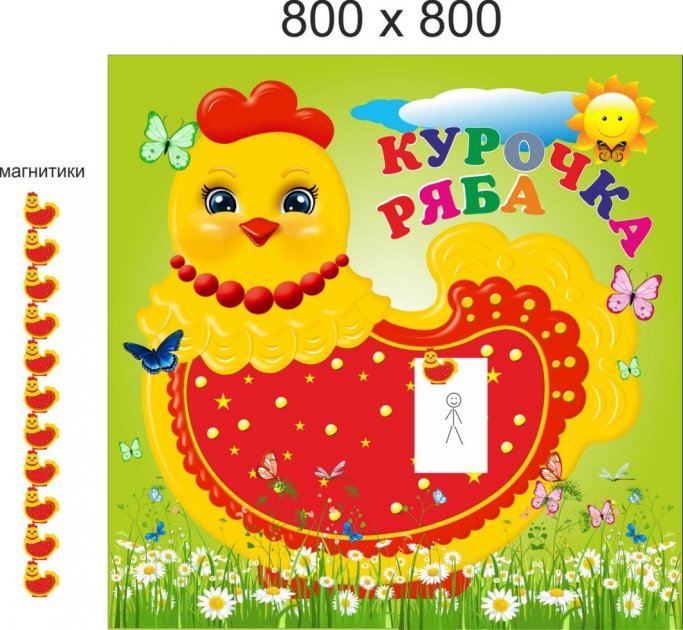 

Стенд Vivay Курочка ряба 80x80 см (3944)