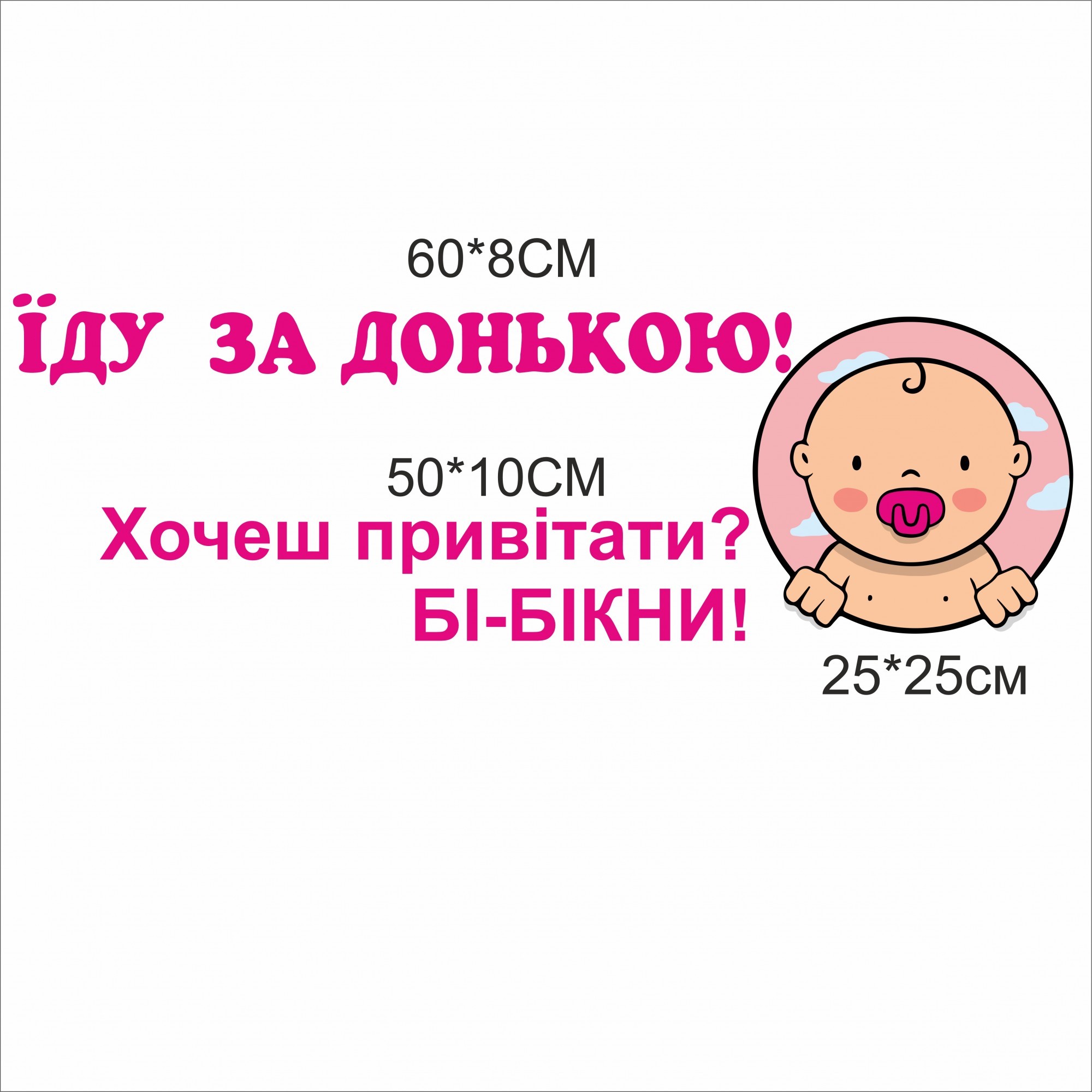 

Набор наклеек Vivay Їду за донькою 25x25 см (4740)