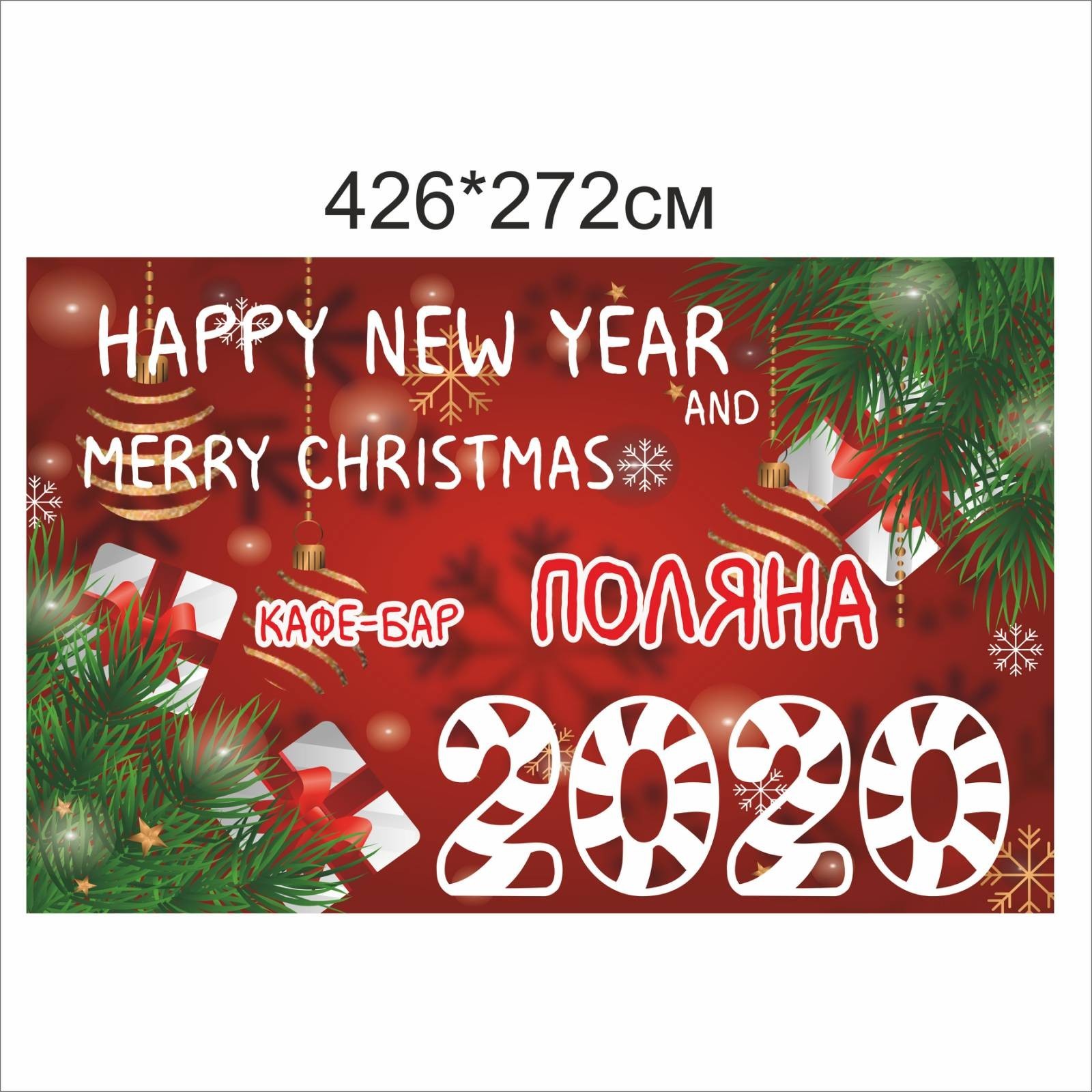 

Фотозона Vivay Happy new year 426x272 см (4857)