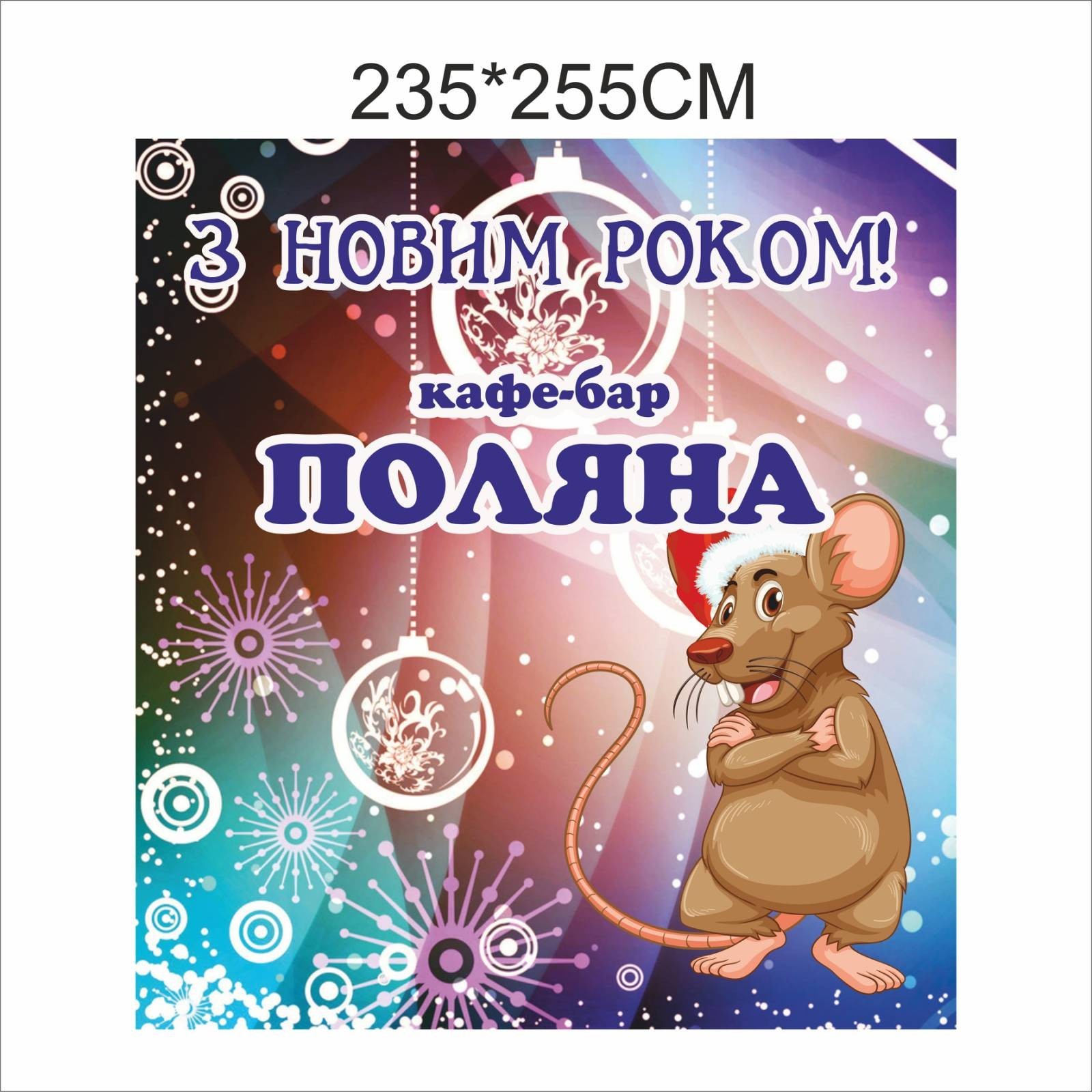 

Фотозона Vivay З новим роком 235x255 см (4861)