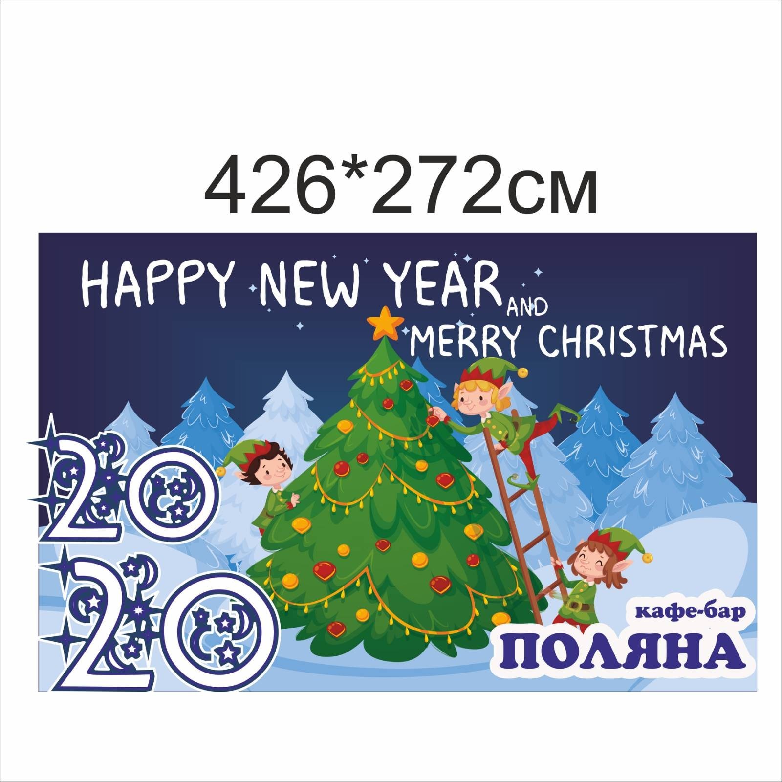 

Фотозона Vivay Happy new year 426x272 см (4859)