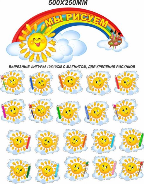 

Стенд Vivay Мы рисуем 50x25 см (3925)