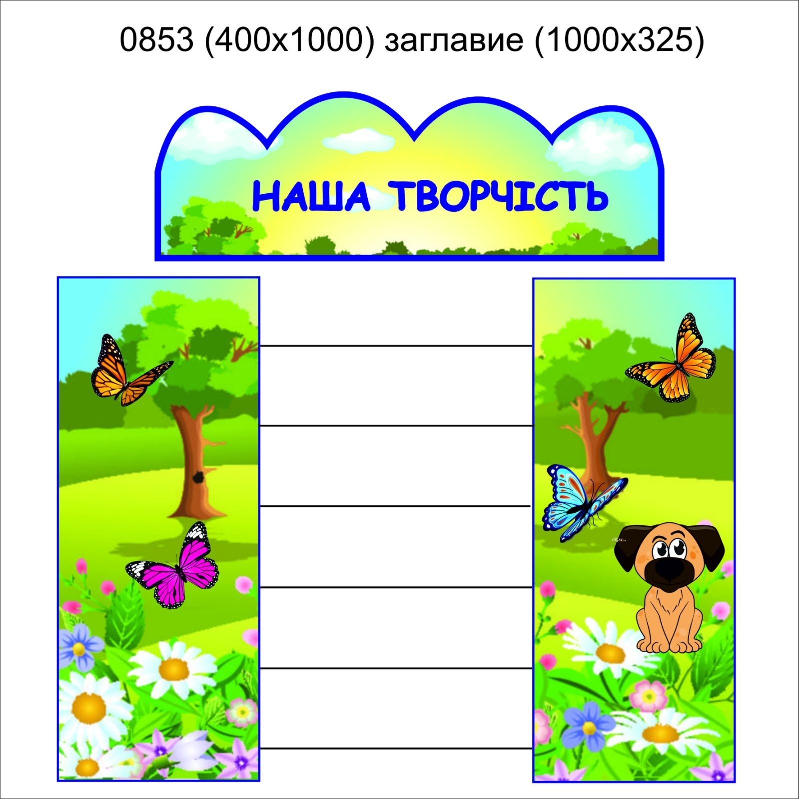 

Стенд Vivay Наша творчість 40х100 см (4893)