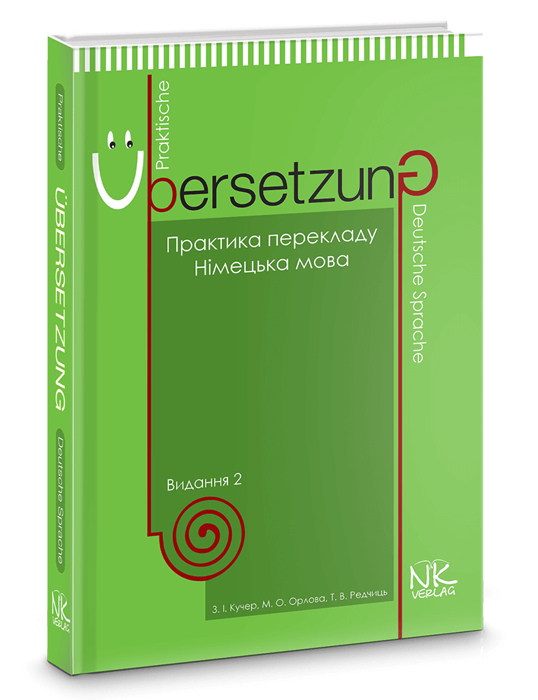 

Практика перекладу нім. мов Кучер З.І., Орлова М.О., Редчиць Т.В.