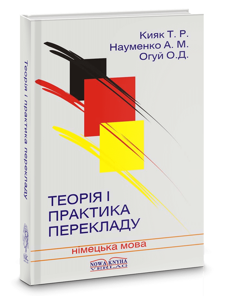 

Теорія і практика перекладу (німецька мова). Автори - Кияк Т.Р., Огуй О.Д., Науменко А.М.