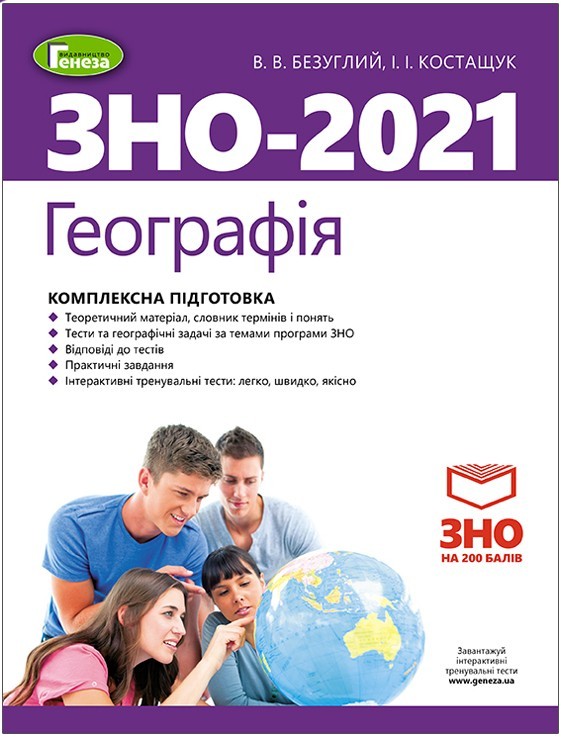 

ЗНО 2021. Географія. Комплексна підготовка. - Безуглий В.В. + Інтерактивні тести